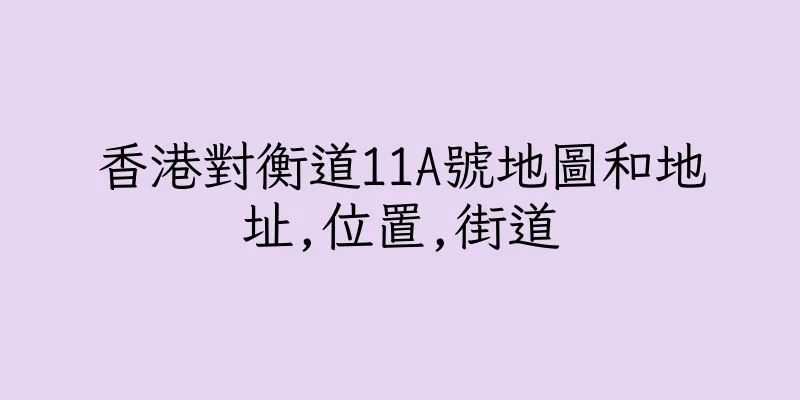 香港對衡道11A號地圖和地址,位置,街道