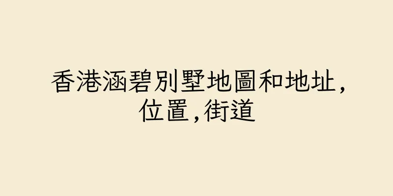 香港涵碧別墅地圖和地址,位置,街道