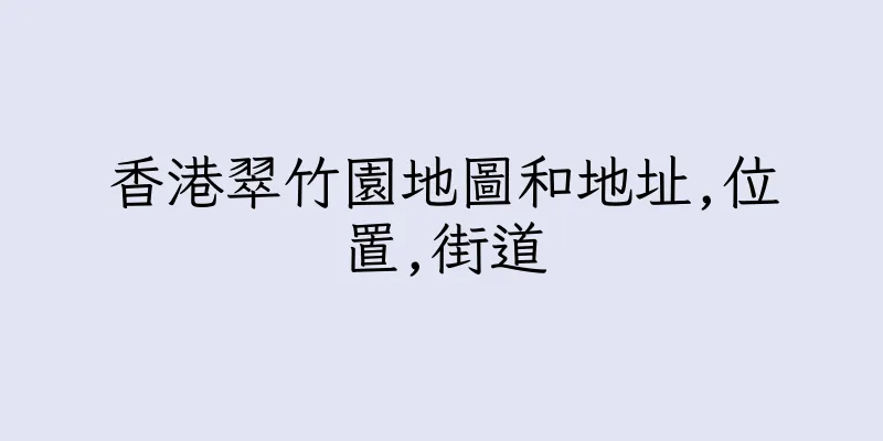 香港翠竹園地圖和地址,位置,街道