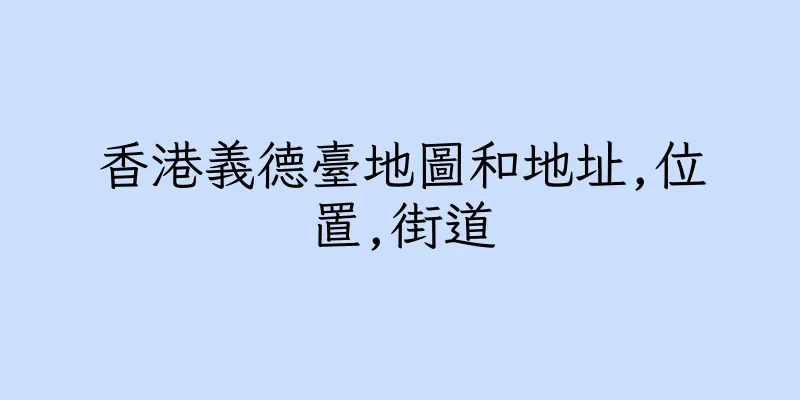 香港義德臺地圖和地址,位置,街道