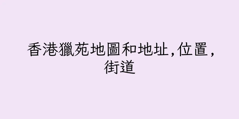 香港獵苑地圖和地址,位置,街道