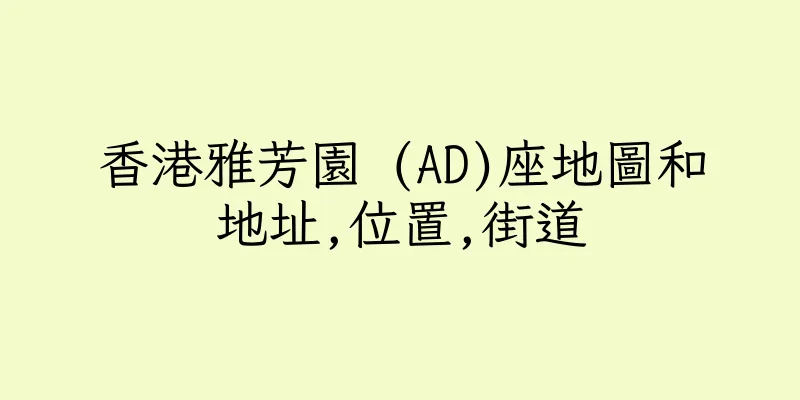 香港雅芳園 (AD)座地圖和地址,位置,街道