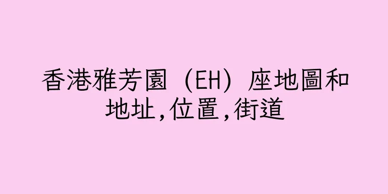 香港雅芳園 (EH) 座地圖和地址,位置,街道