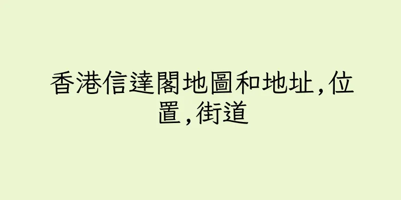 香港信達閣地圖和地址,位置,街道