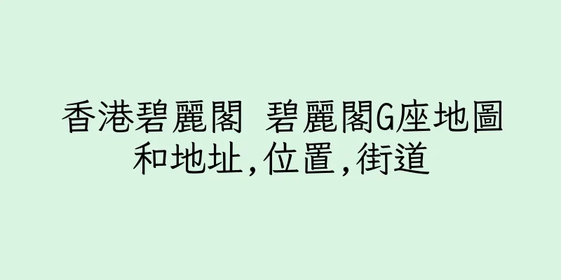 香港碧麗閣 碧麗閣G座地圖和地址,位置,街道