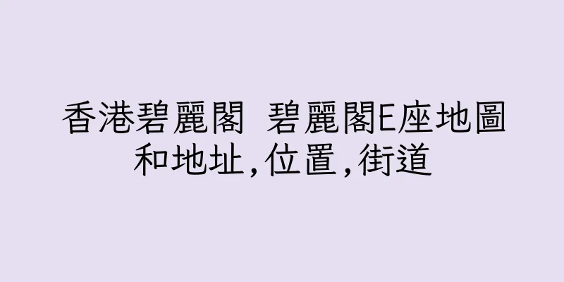 香港碧麗閣 碧麗閣E座地圖和地址,位置,街道
