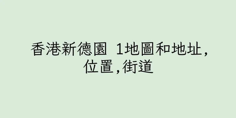 香港新德園 1地圖和地址,位置,街道