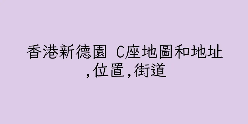 香港新德園 C座地圖和地址,位置,街道