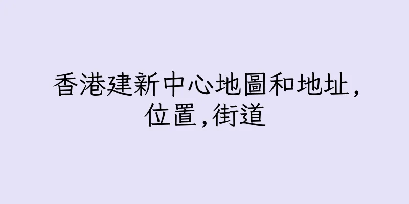 香港建新中心地圖和地址,位置,街道
