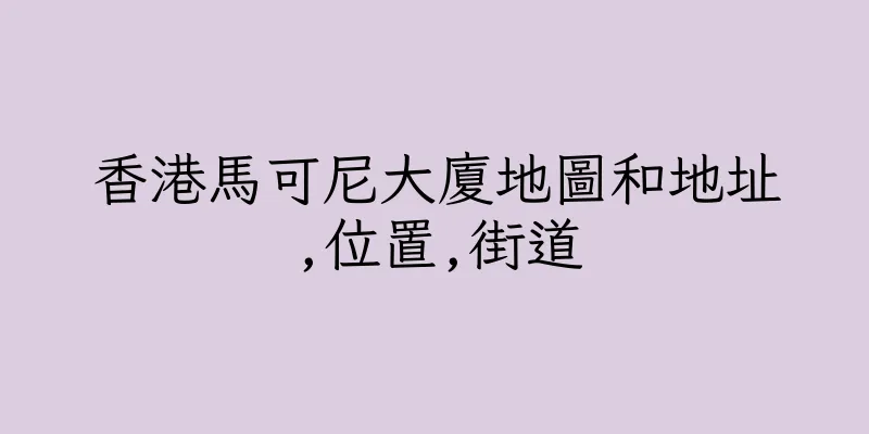 香港馬可尼大廈地圖和地址,位置,街道