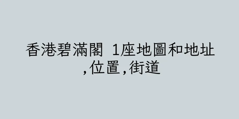 香港碧滿閣 1座地圖和地址,位置,街道