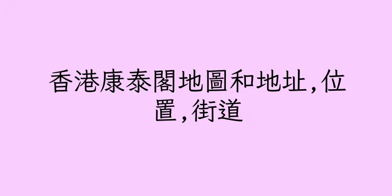香港康泰閣地圖和地址,位置,街道