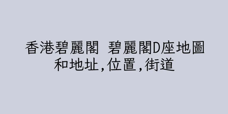 香港碧麗閣 碧麗閣D座地圖和地址,位置,街道