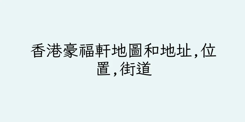 香港豪福軒地圖和地址,位置,街道
