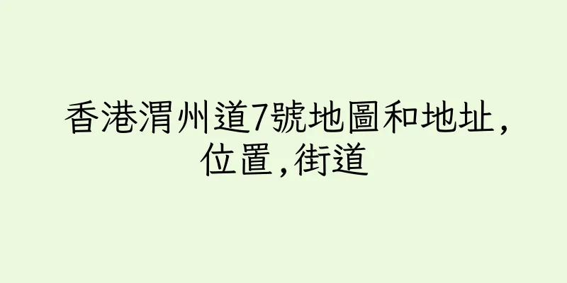 香港渭州道7號地圖和地址,位置,街道