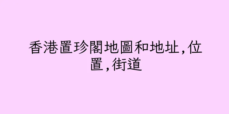 香港置珍閣地圖和地址,位置,街道