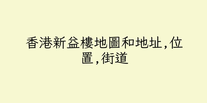 香港新益樓地圖和地址,位置,街道