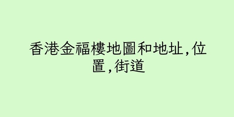 香港金福樓地圖和地址,位置,街道