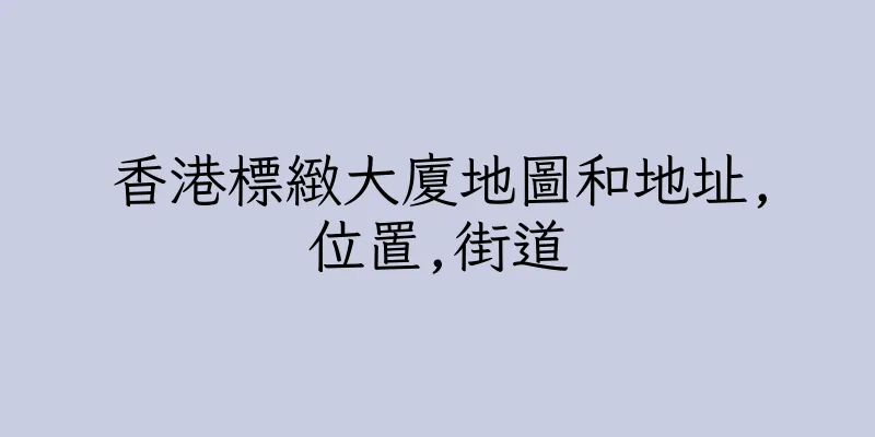 香港標緻大廈地圖和地址,位置,街道