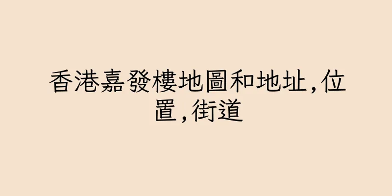 香港嘉發樓地圖和地址,位置,街道