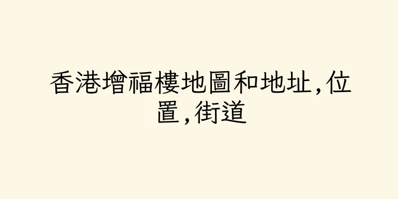 香港增福樓地圖和地址,位置,街道