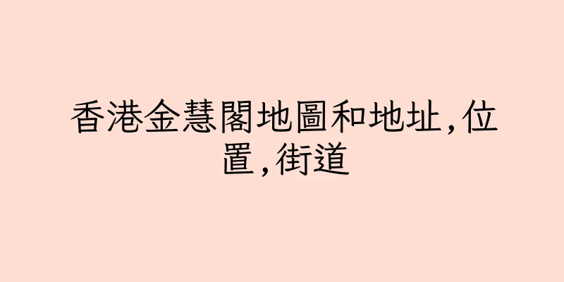 香港金慧閣地圖和地址,位置,街道