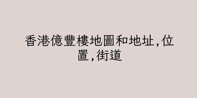 香港億豐樓地圖和地址,位置,街道