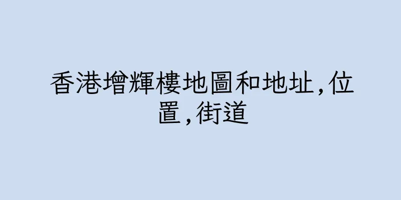 香港增輝樓地圖和地址,位置,街道