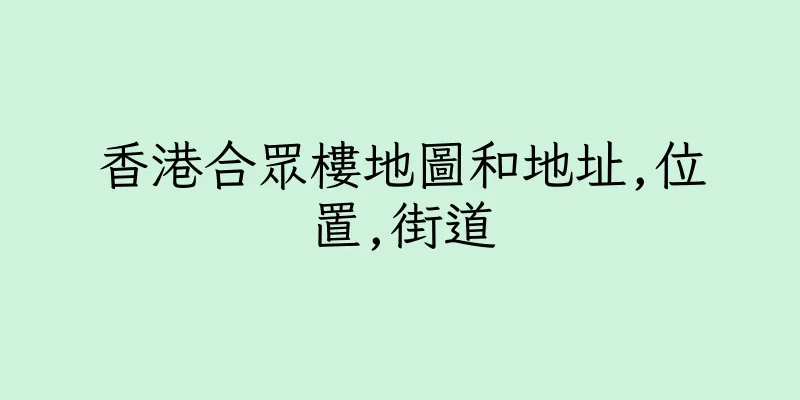 香港合眾樓地圖和地址,位置,街道