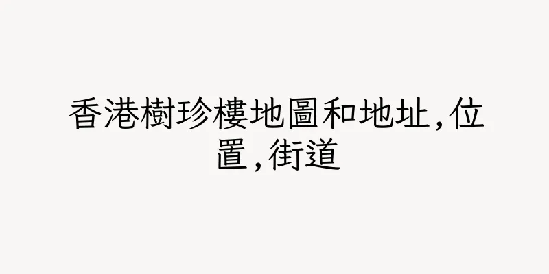 香港樹珍樓地圖和地址,位置,街道