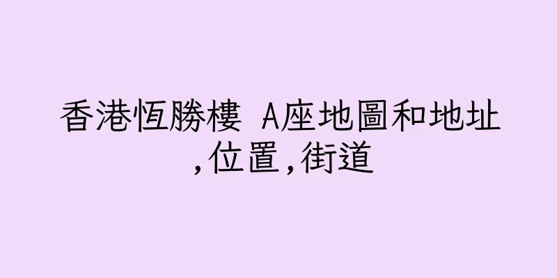 香港恆勝樓 A座地圖和地址,位置,街道