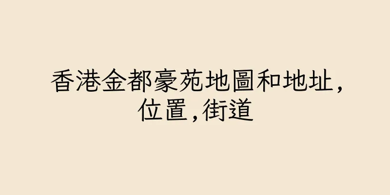 香港金都豪苑地圖和地址,位置,街道