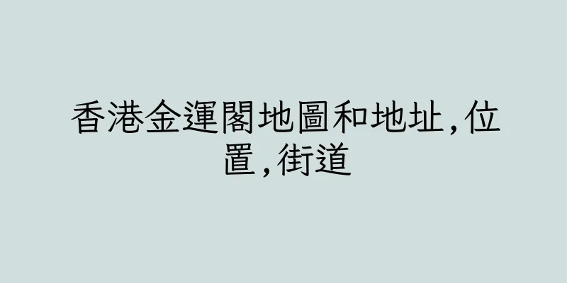 香港金運閣地圖和地址,位置,街道