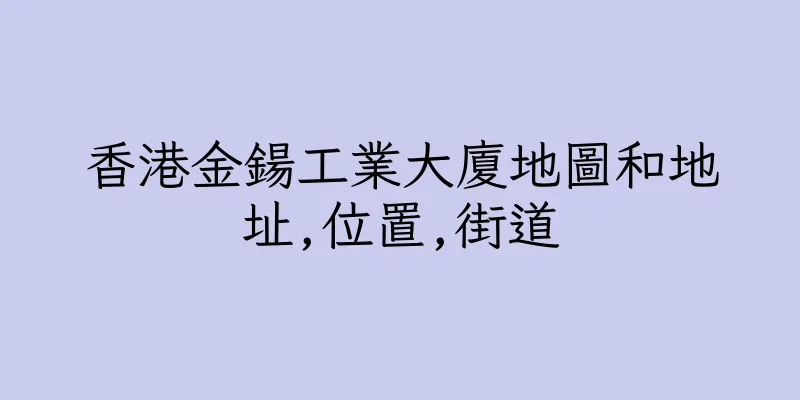 香港金鍚工業大廈地圖和地址,位置,街道