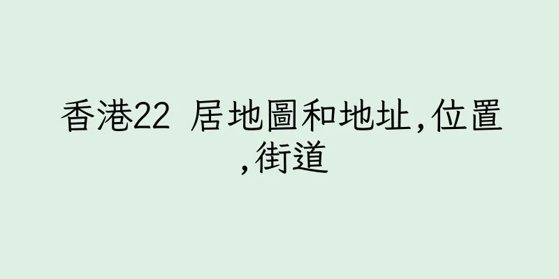 香港22 居地圖和地址,位置,街道