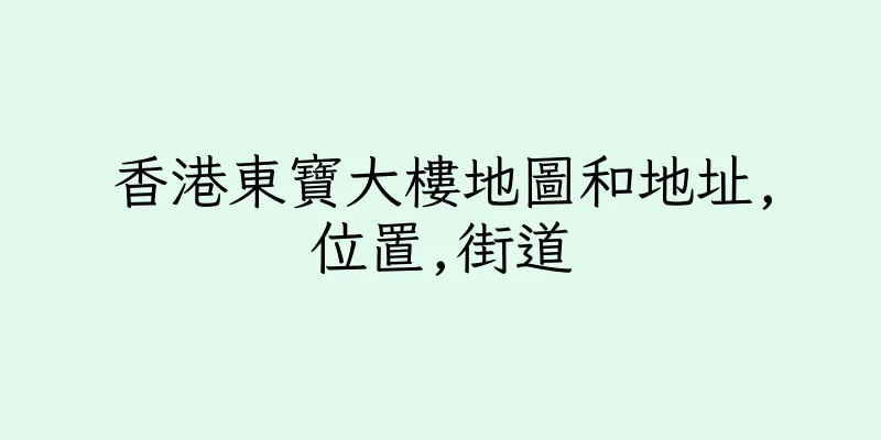 香港東寶大樓地圖和地址,位置,街道