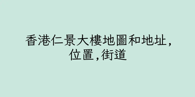 香港仁景大樓地圖和地址,位置,街道