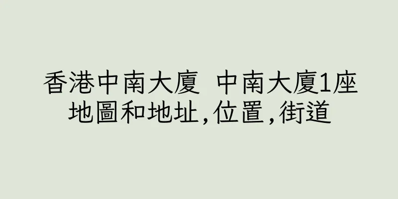香港中南大廈 中南大廈1座地圖和地址,位置,街道