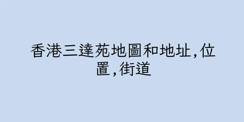 香港三達苑地圖和地址,位置,街道