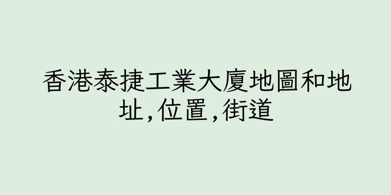 香港泰捷工業大廈地圖和地址,位置,街道