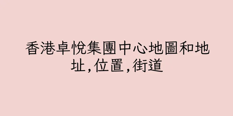 香港卓悅集團中心地圖和地址,位置,街道