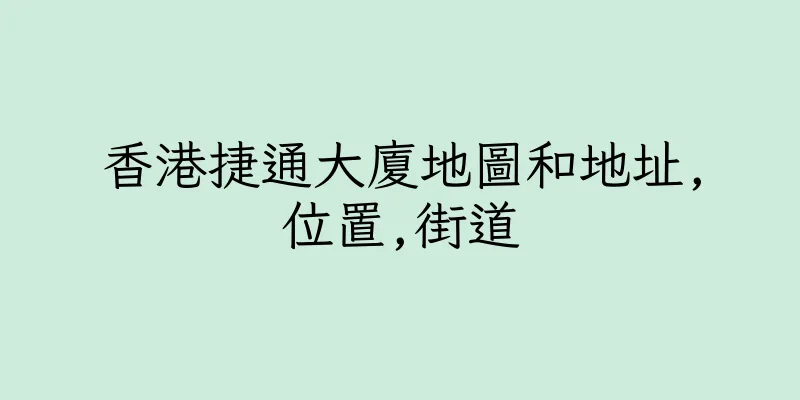 香港捷通大廈地圖和地址,位置,街道