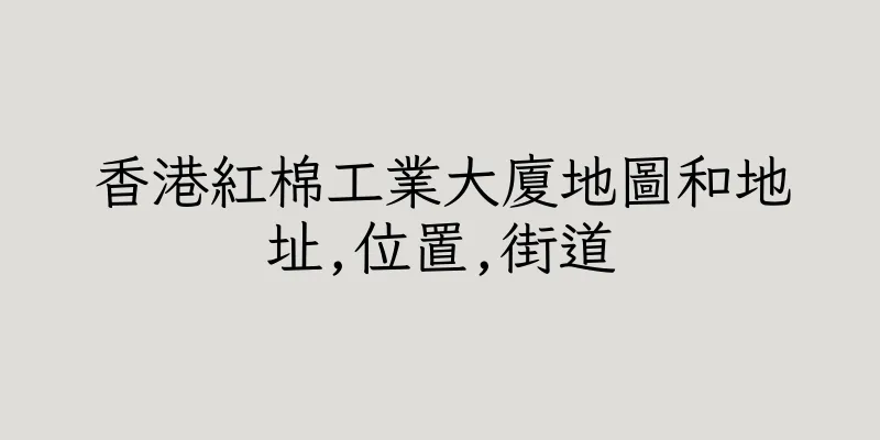 香港紅棉工業大廈地圖和地址,位置,街道