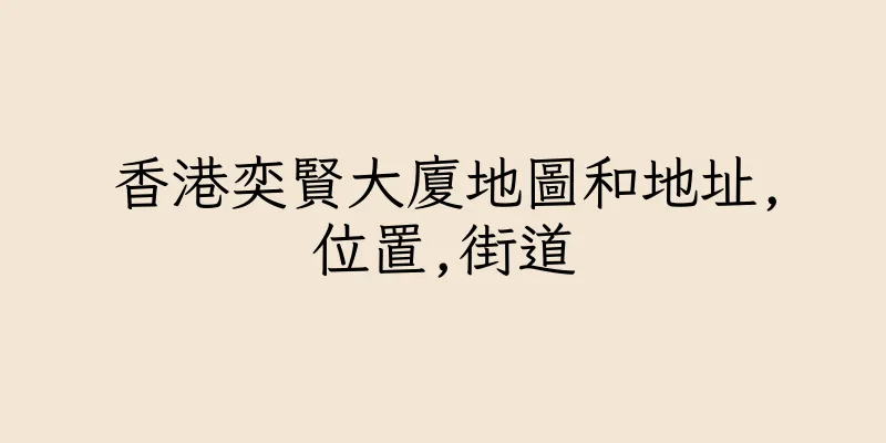 香港奕賢大廈地圖和地址,位置,街道