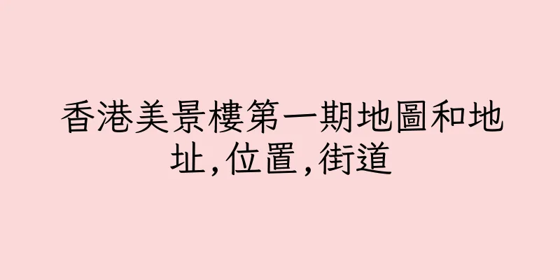 香港美景樓第一期地圖和地址,位置,街道