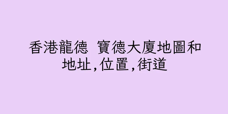 香港龍德 寶德大廈地圖和地址,位置,街道