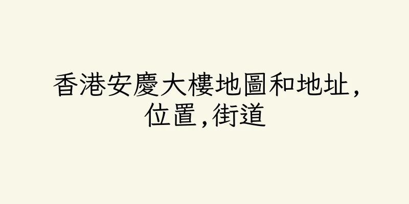 香港安慶大樓地圖和地址,位置,街道