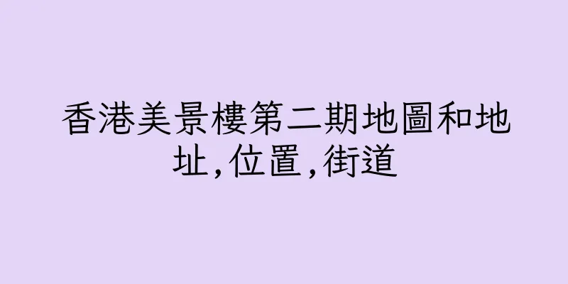 香港美景樓第二期地圖和地址,位置,街道