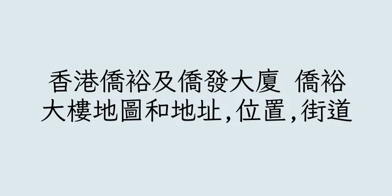 香港僑裕及僑發大廈 僑裕大樓地圖和地址,位置,街道