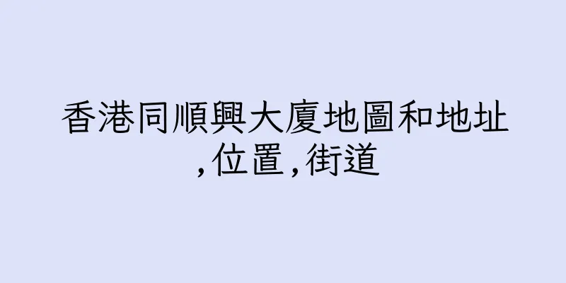 香港同順興大廈地圖和地址,位置,街道